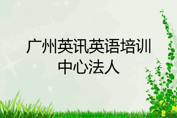 广州英讯英语培训中心法人