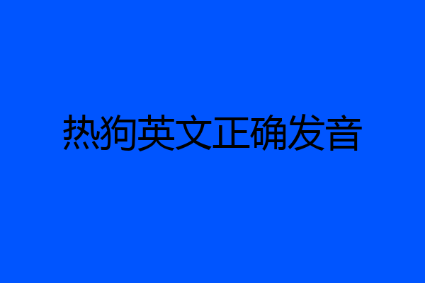热狗英文正确发音