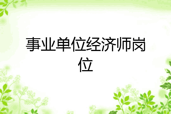 事业单位经济师岗位