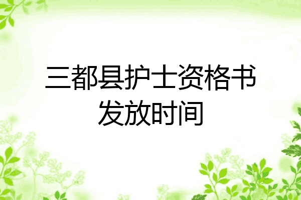 三都县护士资格书发放时间
