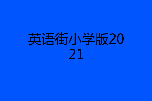 英语街小学版2021