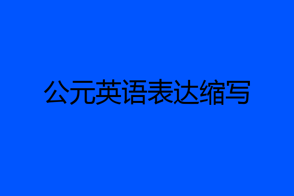 公元英语表达缩写