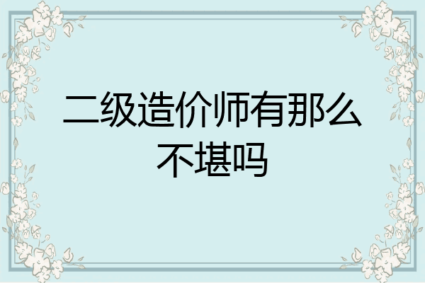 二级造价师有那么不堪吗