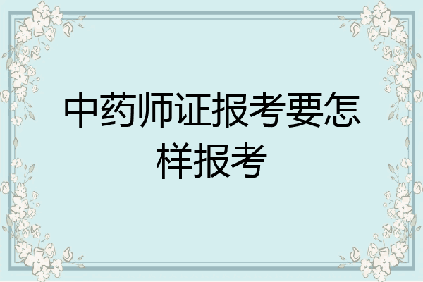 中药师证报考要怎样报考