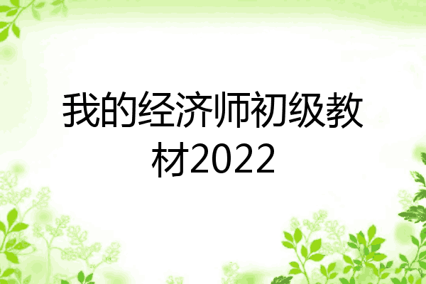 我的经济师初级教材2022