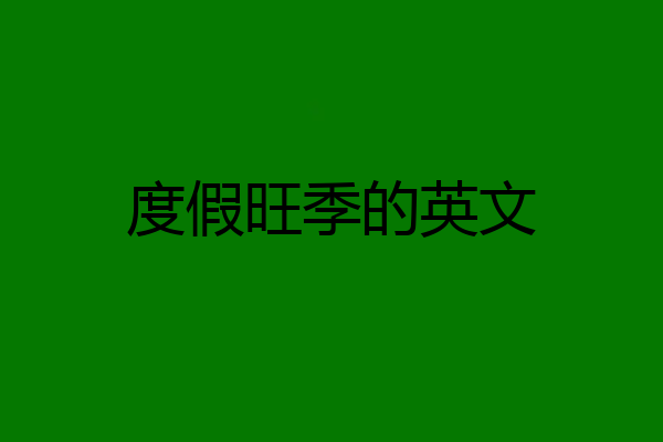 度假旺季的英文