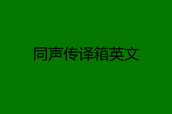 同声传译箱英文