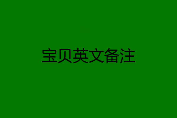 宝贝英文备注