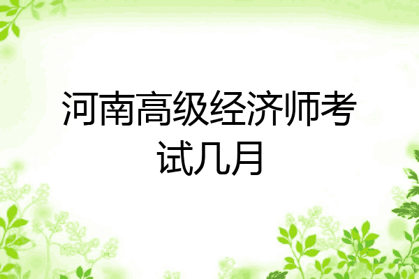河南高级经济师考试几月