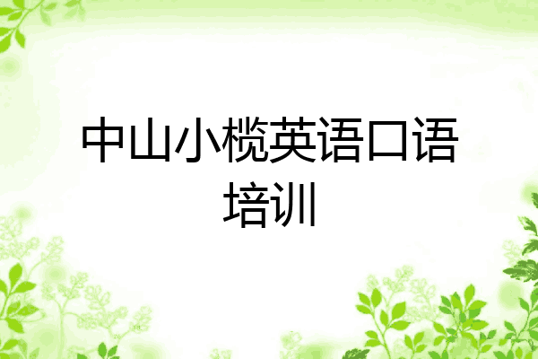 中山小榄英语口语培训