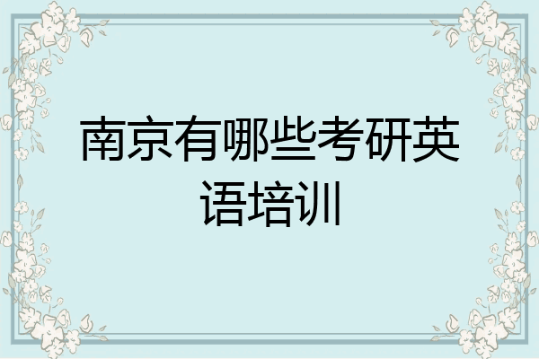 南京有哪些考研英语培训