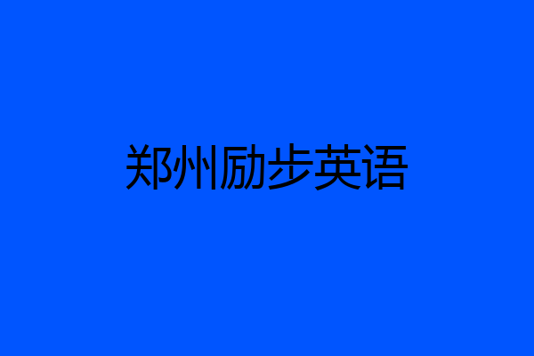 郑州励步英语