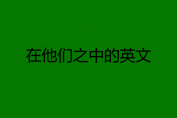 在他们之中的英文
