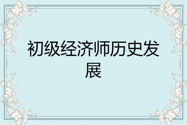 初级经济师历史发展
