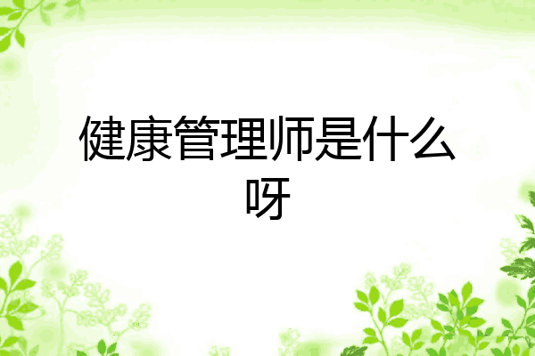 健康管理师是什么呀