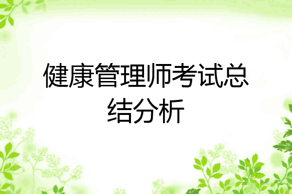 健康管理师考试总结分析
