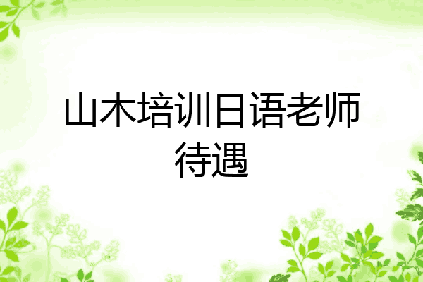 山木培训日语老师待遇