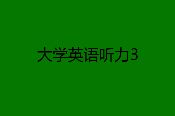 大学英语听力3