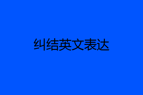 纠结英文表达