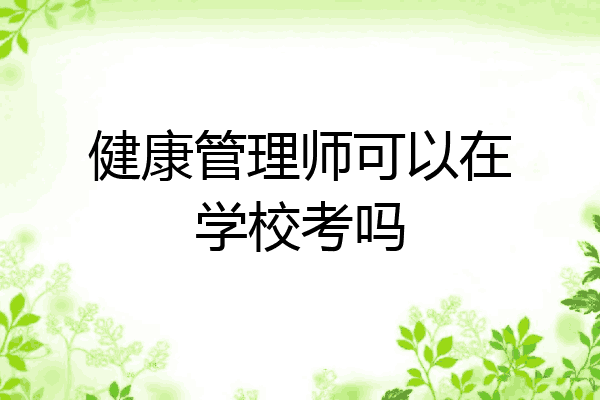健康管理师可以在学校考吗