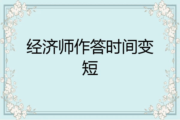 经济师作答时间变短