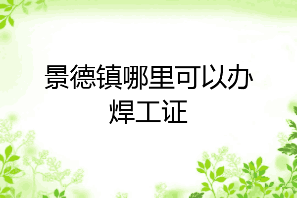 景德镇哪里可以办焊工证