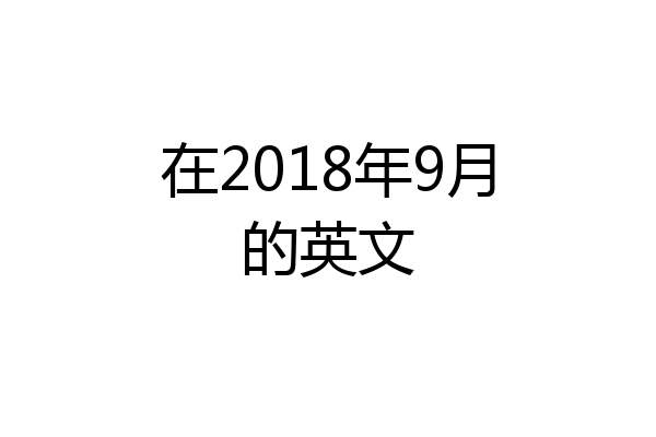 在2018年9月的英文