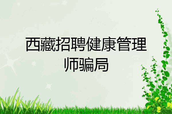 西藏招聘健康管理师骗局