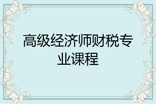 高级经济师财税专业课程