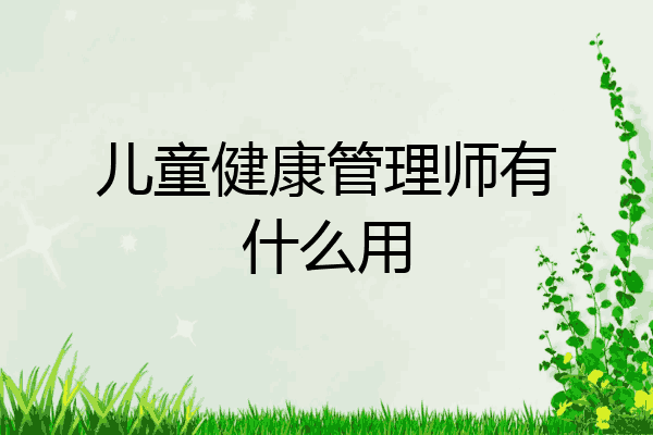 儿童健康管理师有什么用