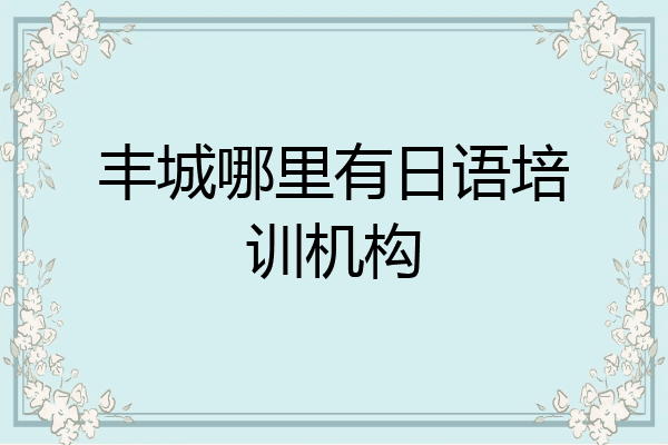 丰城哪里有日语培训机构