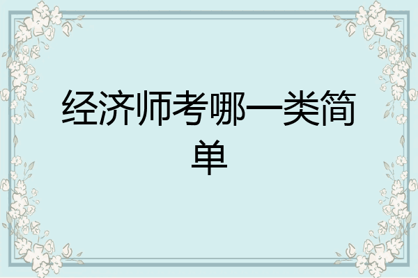经济师考哪一类简单