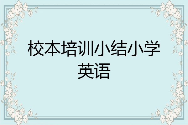 校本培训小结小学英语