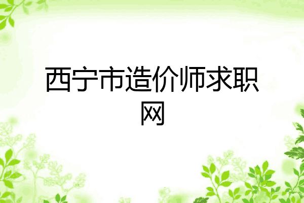 西宁市造价师求职网