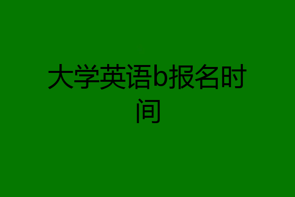 大学英语b报名时间