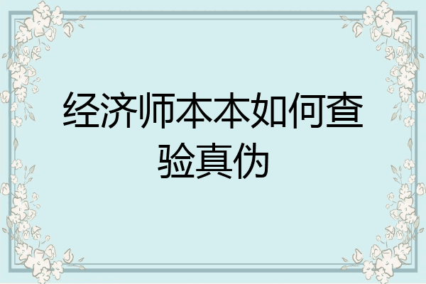 经济师本本如何查验真伪