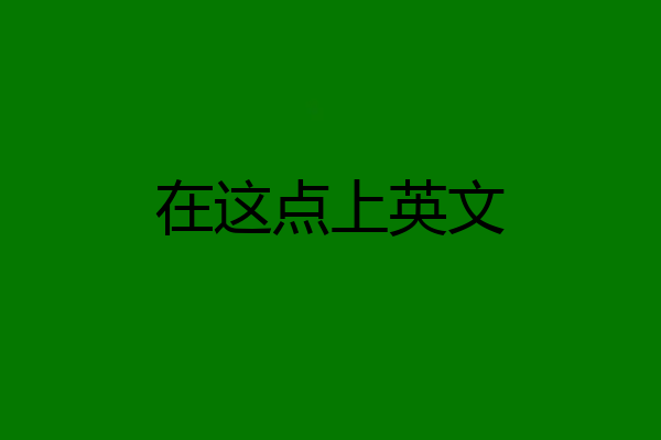 在这点上英文