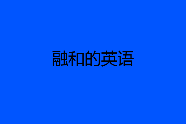 融和的英语