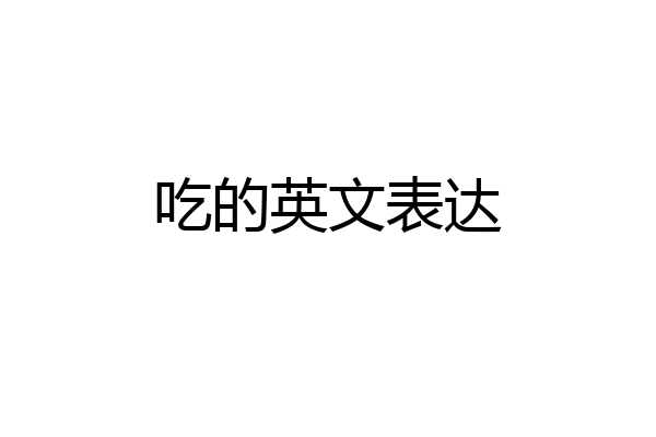 吃的英文表达