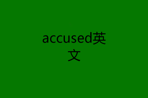 accused英文