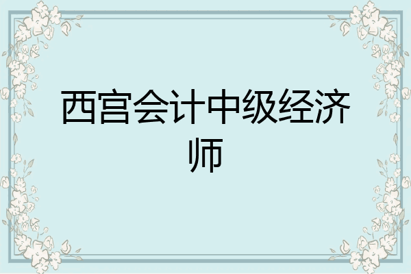 西宫会计中级经济师