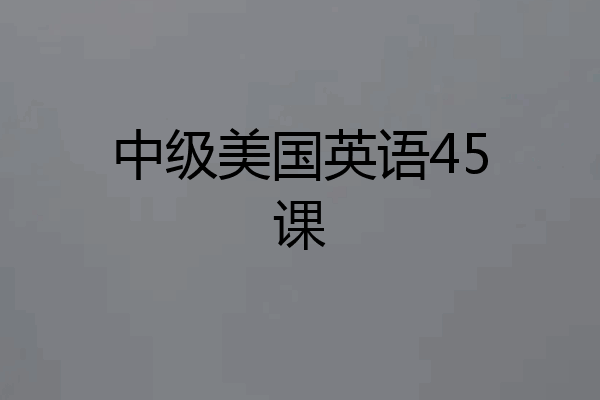 中级美国英语45课