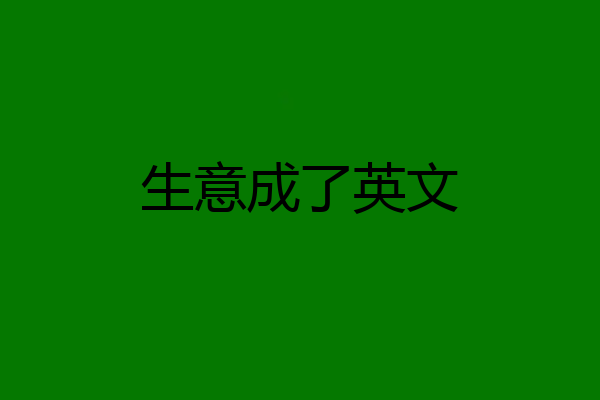 生意成了英文