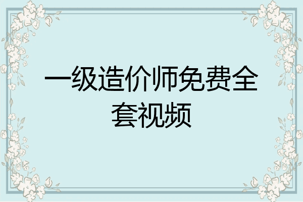 一级造价师免费全套视频