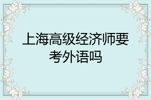 上海高级经济师要考外语吗