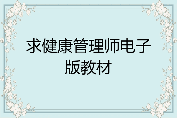 求健康管理师电子版教材