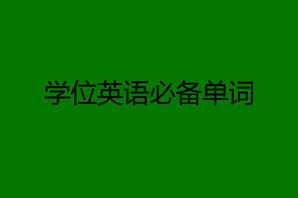 学位英语必备单词