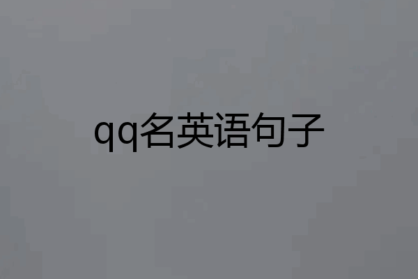 qq名英语句子