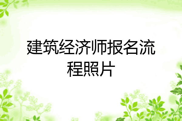 建筑经济师报名流程照片