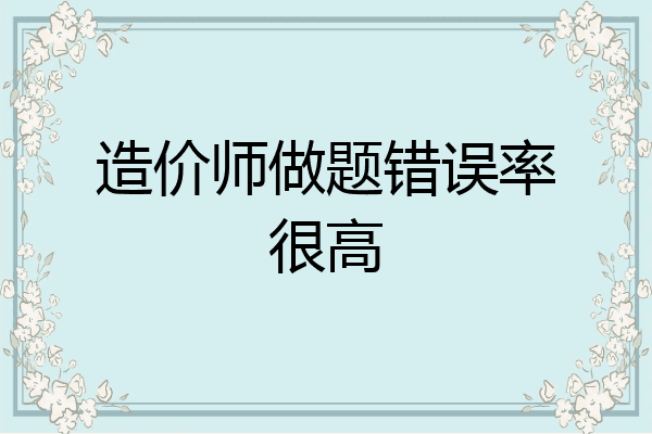 造价师做题错误率很高